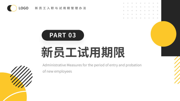 新员工入职与试用期管理办法宣教PPT