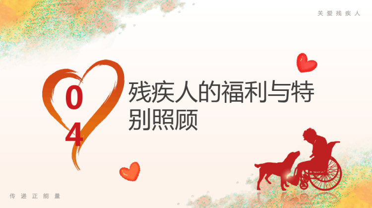 年国际残疾人日我国残疾人的教育就业与扶贫政策PPT