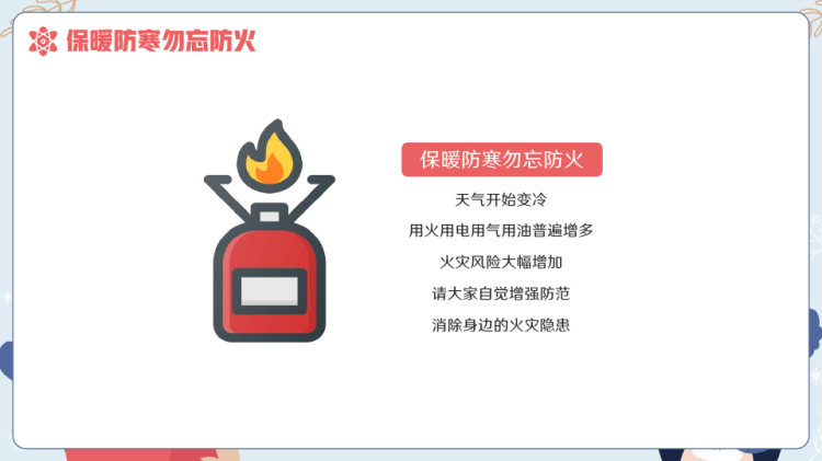 冬季防寒保暖安全教育PPT