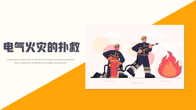 消防与用电知识科普通用主题班会PPT