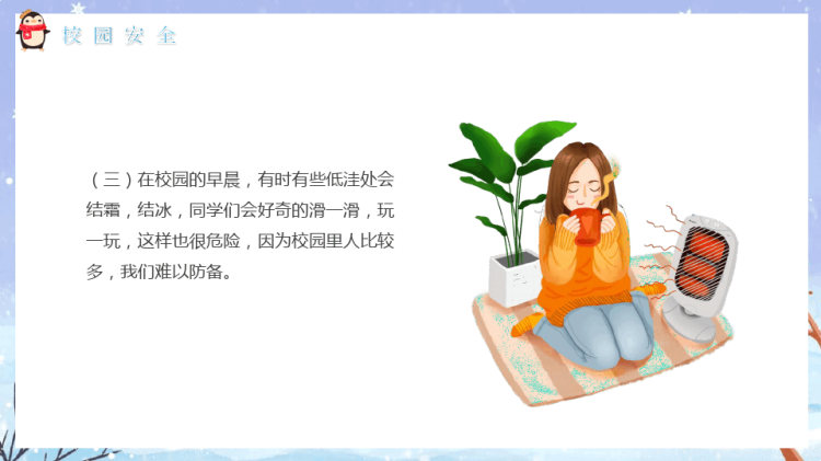 中小学生冬季寒假安全教育主题班会PPT
