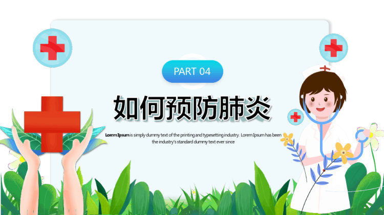 年世界肺炎日如何预防肺炎中小学生班会PPT