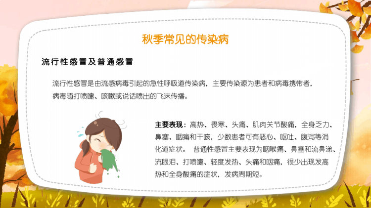 幼儿园秋季传染病预防PPT