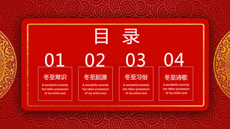 中国传统二十四节气冬至习俗PPT