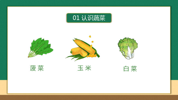 儿童认识蔬菜水果PPT