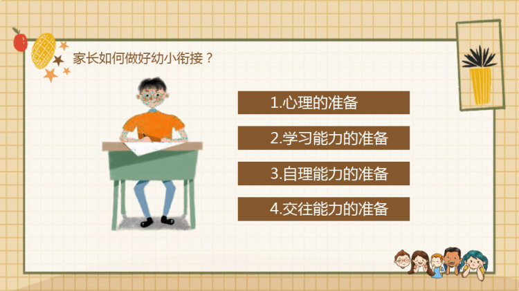 幼儿园大班幼小衔接家长会PPT