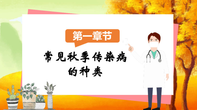 常见秋季传染病如何预防PPT