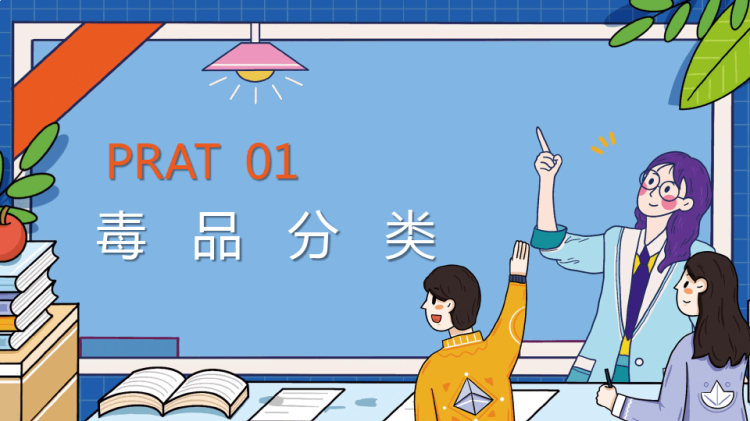 青少年如何防止吸毒主题班会PPT