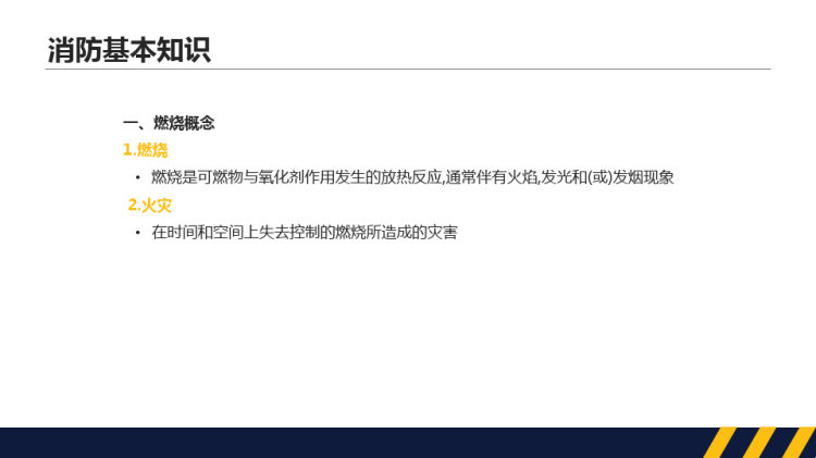 危化品企业工厂消防安全培训PPT
