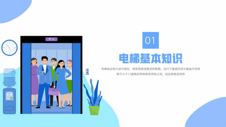 大气乘坐电梯安全知识普及PPT模板PPT