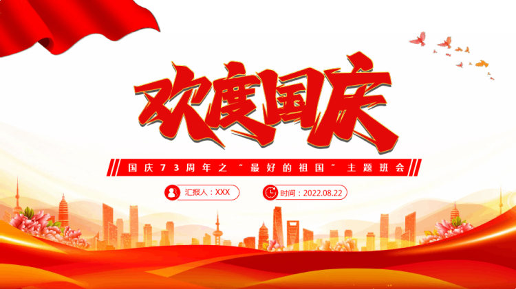 中小学生国庆周年之“最好的祖国”问答主题班会PPT