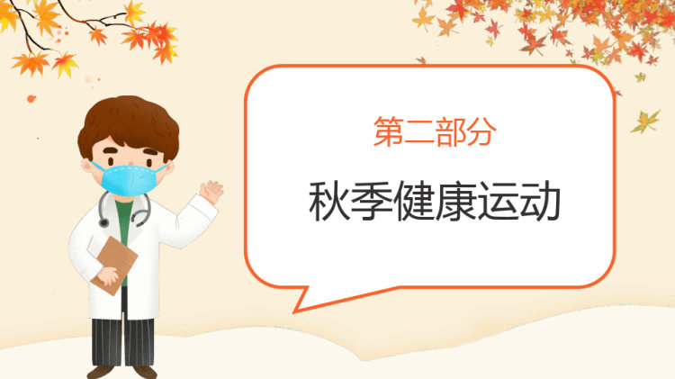 秋季季节性疾病预防健康知识PPT