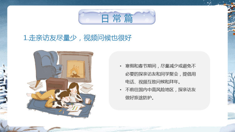 中小学寒假前夕主题班会PPT