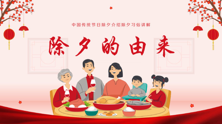 中华传统除夕节日介绍年夜饭PPT