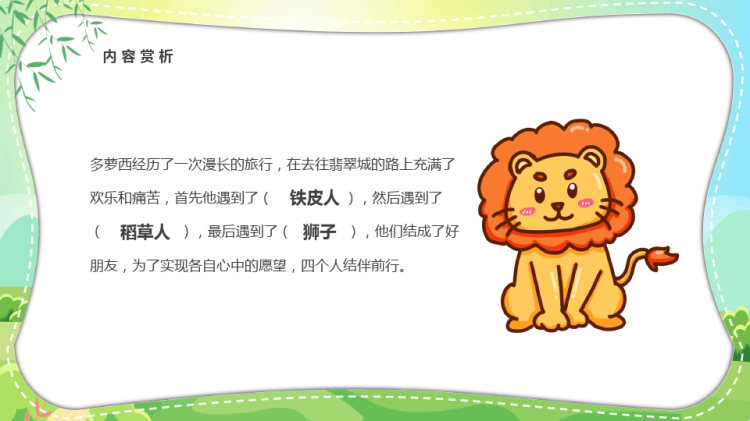 读书分享绿野仙踪PPT