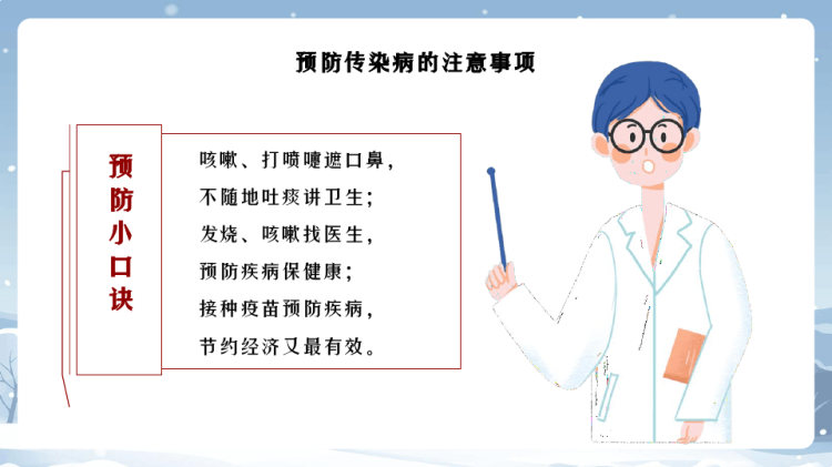 冬季传染病预防主题班会PPT