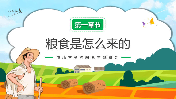 不负食光拒绝浪费主题班会PPT