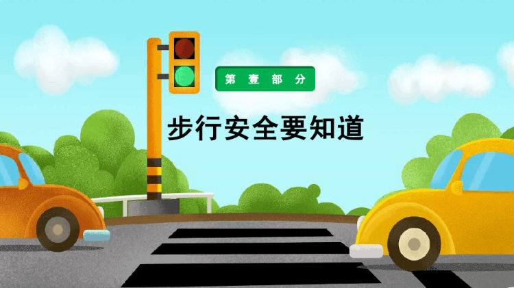 人人讲安全安全为人人中小学生交通安全教育主题班会PPT