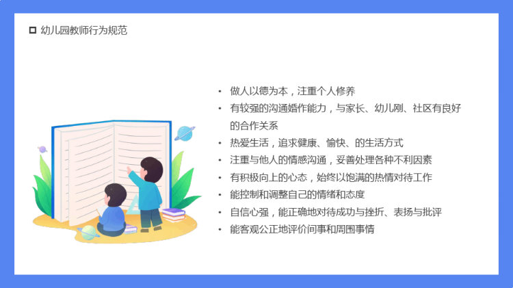 幼儿园教师行为规范培训PPT