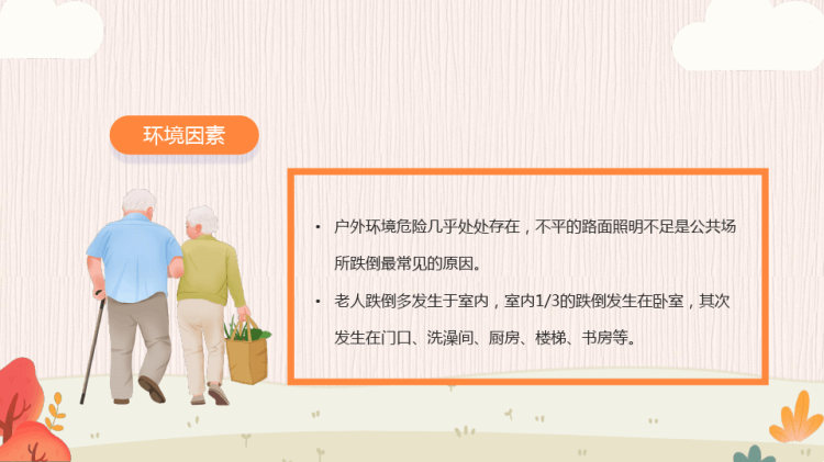 老年人跌倒的预防及应急处理PPT