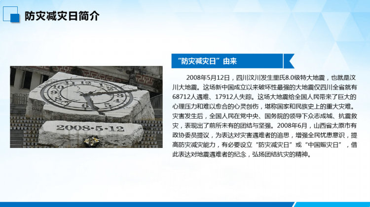 防灾减灾日地震防护小常识PPT