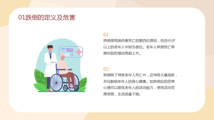 老年人跌倒预防应急处理PPT