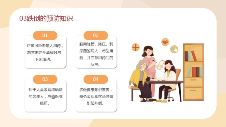 老年人跌倒预防应急处理PPT
