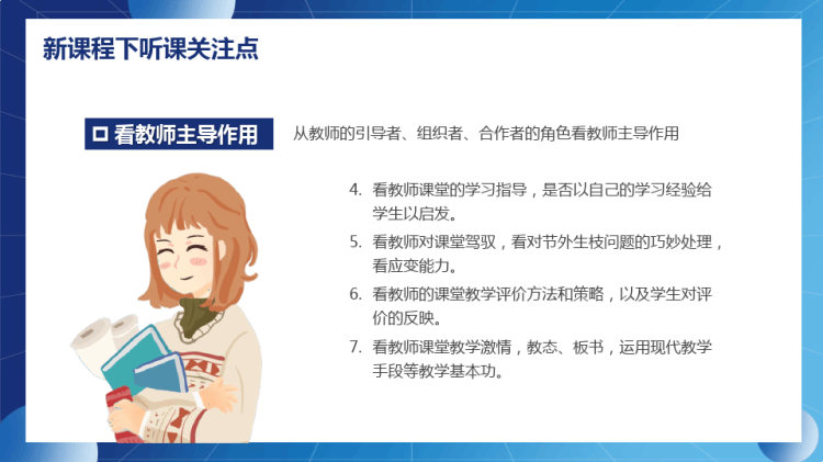 新课程背景下教师如何听课与评课PPT