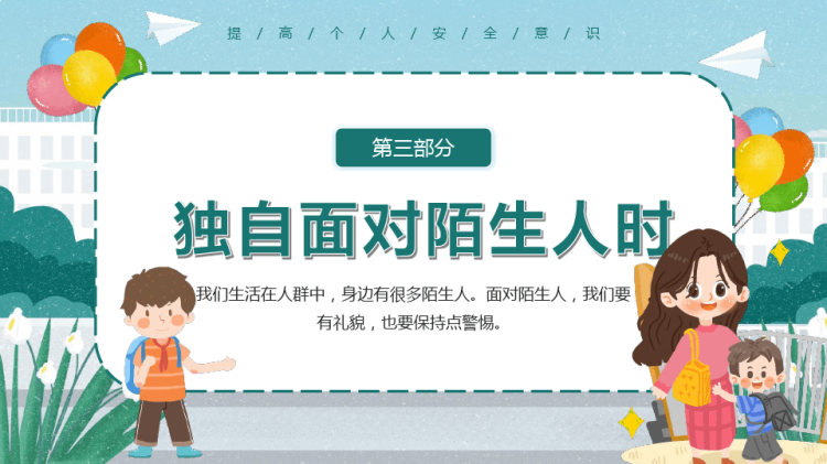幼儿园安全教育不跟陌生人走PPT