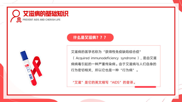 预防艾滋病珍爱生命健康教育宣传PPT