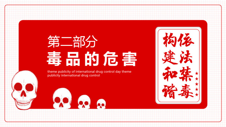 国际禁毒日主题宣传PPT