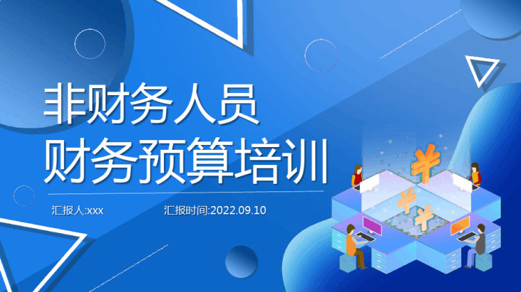 非财务人员的财务预算培训PPT