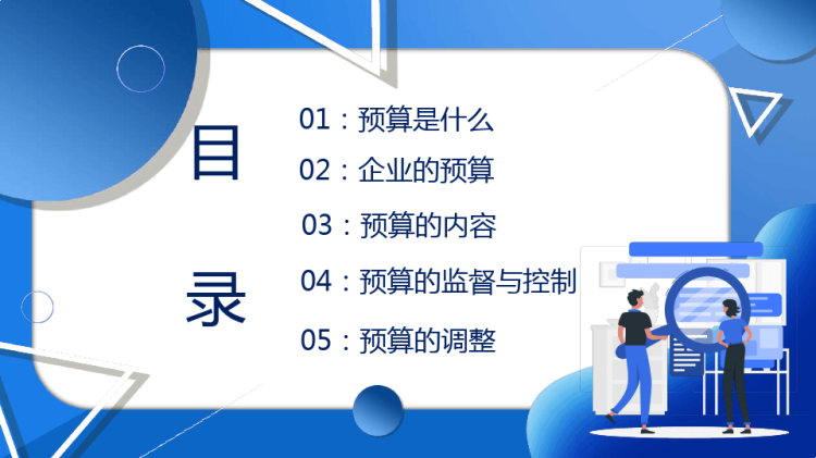 非财务人员的财务预算培训PPT