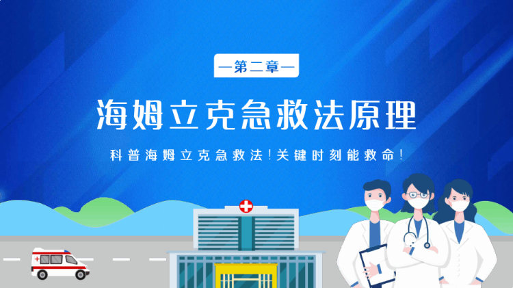 海姆立克急救法科普PPT