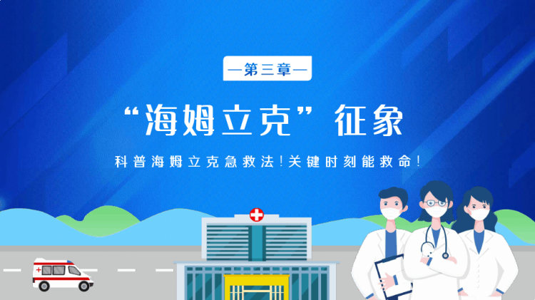 海姆立克急救法科普PPT