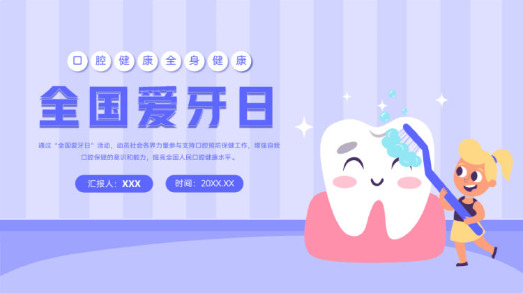 25页全国爱牙日爱牙护牙知识科PPT