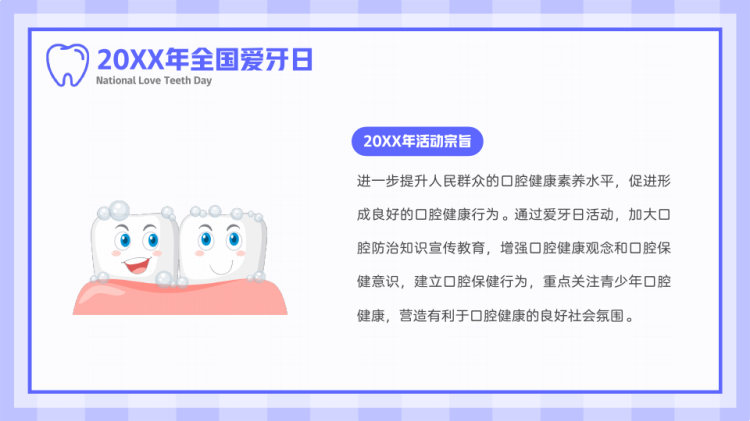 全国爱牙日爱牙护牙知识科普PPT