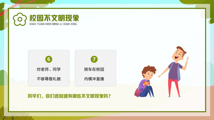 中小学生创建文明校园人人参与主题班会PPT