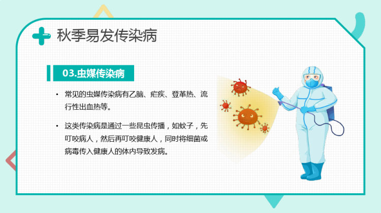 秋季儿童传染病预防知识讲座PPT