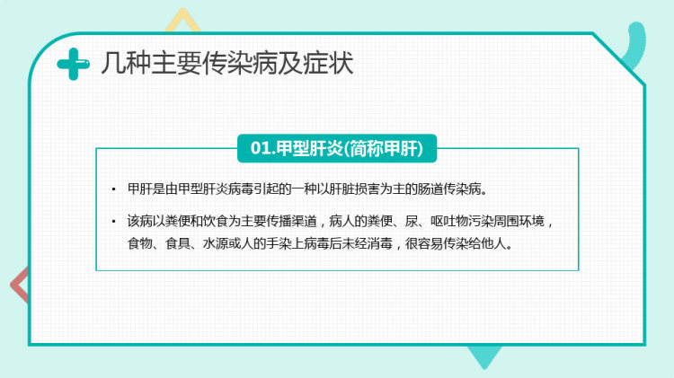 秋季儿童传染病预防知识讲座PPT