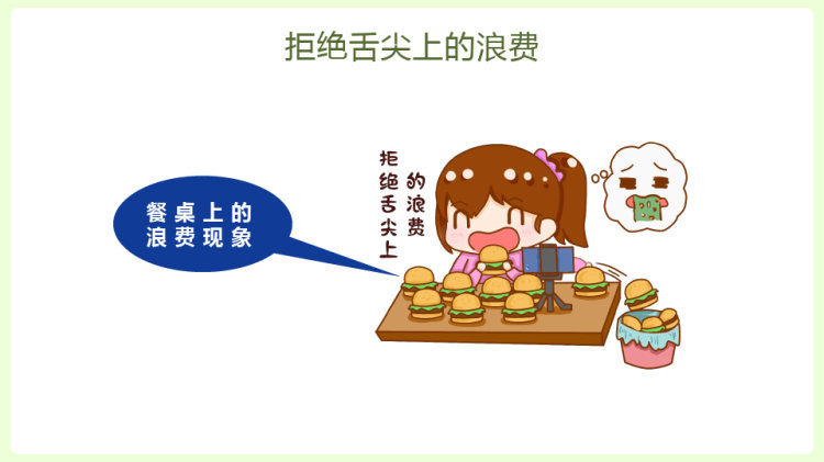 中小学生节约粮食拒绝浪费主题班会PPT