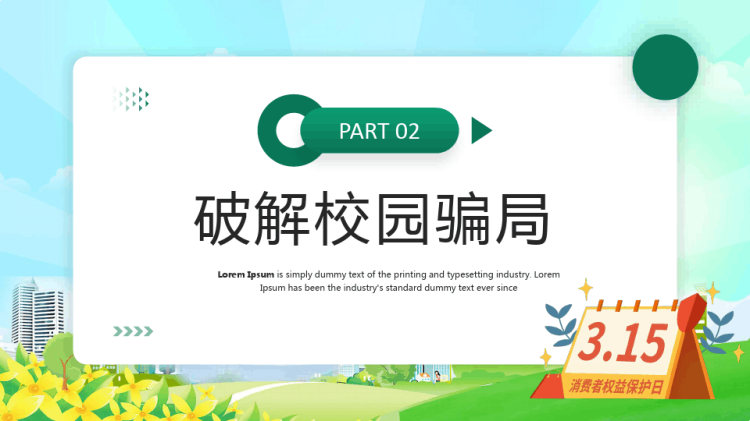 年月日国际消费者权益日破解校园骗局掌握维权知识PPT