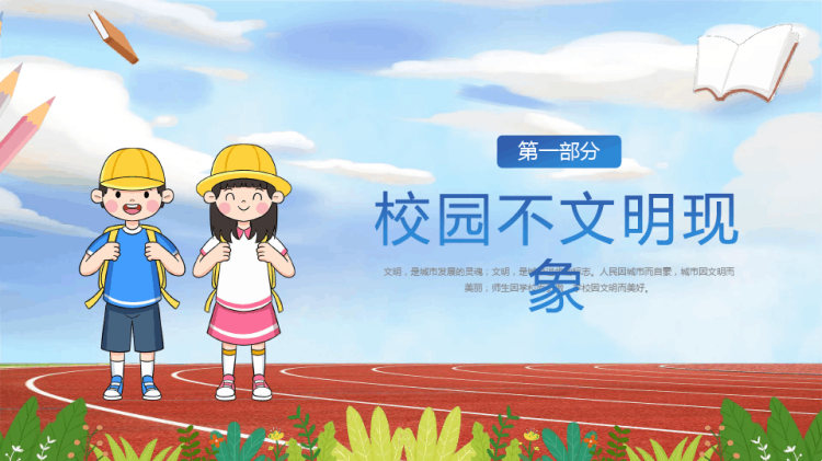 校园文明礼仪主题班会PPT