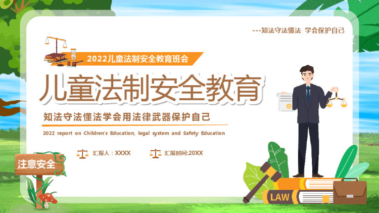 26页儿童法制安全教育班会PPT