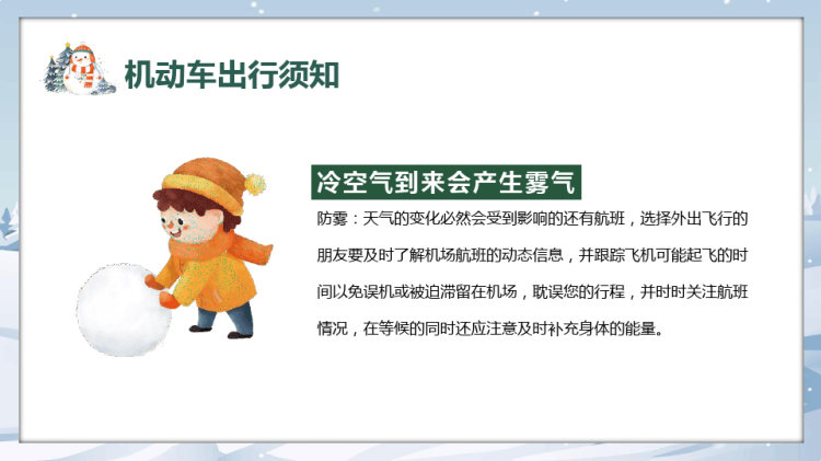 特殊天气儿童出行安全与保暖防护常识PPT