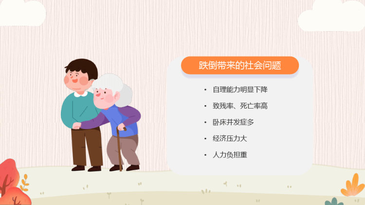 老年人跌倒的预防及应急处理PPT