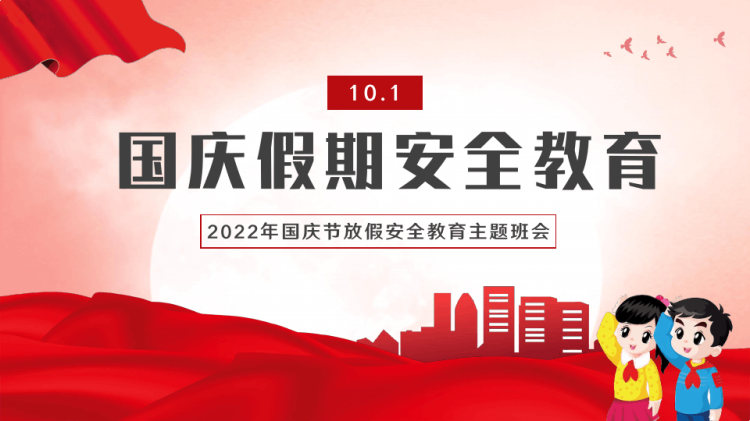 24页中小学生国庆节放假安全教育班会PPT