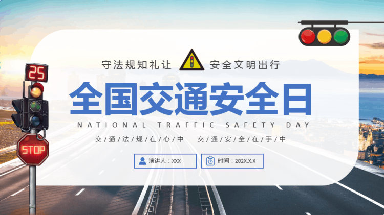 32页全国交通安全日交通安全基础常识PPT