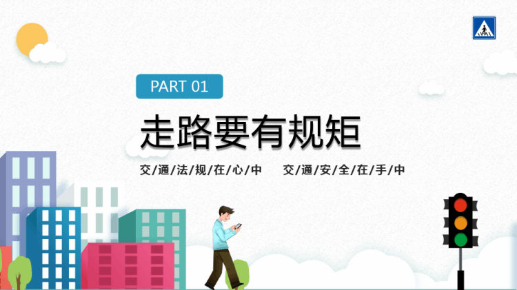 全国交通安全日中小学生交通安全教育PPT