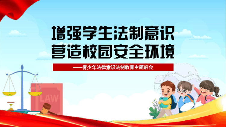 41页青少年法律意识法制教育班会PPT